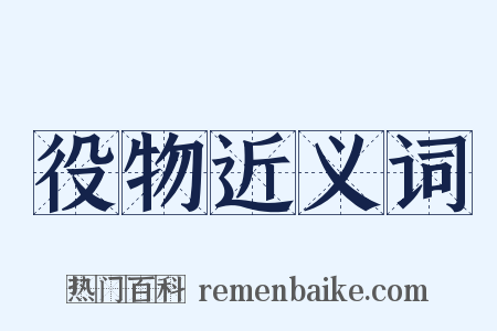 役物近义词是什么意思的图片